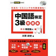 中国語検定3級問題集―頻出単語集付 [単行本]