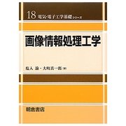 画像情報処理工学(電気・電子工学基礎シリーズ〈18〉) [全集叢書]