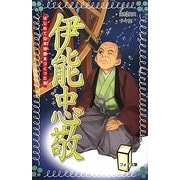 伊能忠敬―はじめて日本地図をつくった男(フォア文庫) [新書]