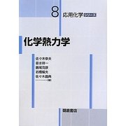 化学熱力学(応用化学シリーズ) [全集叢書]