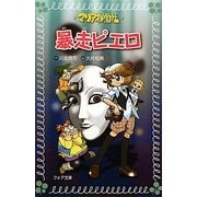 マリア探偵社 暴走ピエロ(フォア文庫) [新書]