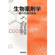 生物薬剤学―薬の生体内運命 [単行本]