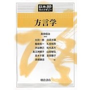 方言学(日本語ライブラリー) [全集叢書]