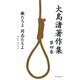 大島渚著作集〈第4巻〉敵たちよ、同志たちよ [全集叢書]