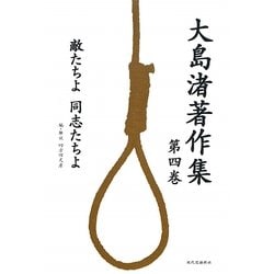 大島渚著作集〈第4巻〉敵たちよ、同志たちよ [全集叢書]