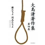 大島渚著作集〈第4巻〉敵たちよ、同志たちよ [全集叢書]