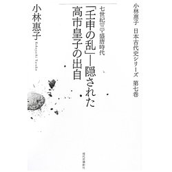 「壬申の乱」―隠された高市皇子の出自(小林惠子日本古代史シリーズ〈第7巻〉) [全集叢書]