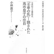 「壬申の乱」―隠された高市皇子の出自(小林惠子日本古代史シリーズ〈第7巻〉) [全集叢書]