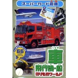 ヨドバシ.com - のりものワールド車・飛行機・船（スーパーカード図鑑