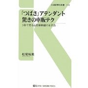 「つばさ」アテンダント驚きの車販テク―3秒で売る山形新幹線の女子力(交通新聞社新書) [新書]
