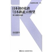 日本初の私鉄「日本鉄道」の野望―東北線誕生物語(交通新聞社新書) [新書]