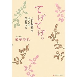 てげてげ。―「良い加減」なガンとの付き合い方 [単行本]