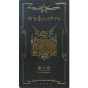 やる気のバイブル [単行本]