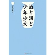 酒と泪と少年少女 [単行本]