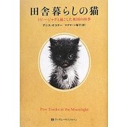 田舎暮らしの猫―トビー・ジャグと過ごした英国の四季 [単行本]