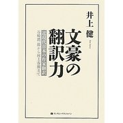 文豪の翻訳力―近現代日本の作家翻訳 谷崎潤一郎から村上春樹まで [単行本]
