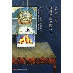 ようこそ、自殺用品専門店へ [単行本]