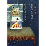 ようこそ、自殺用品専門店へ [単行本]