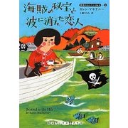 海賊の秘宝と波に消えた恋人―朝食のおいしいB&B〈4〉(RHブックス・プラス) [文庫]