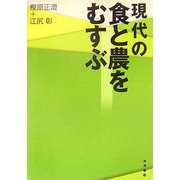 現代の食と農をむすぶ [単行本]