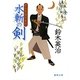 水斬の剣―新兵衛捕物御用(徳間文庫) [文庫]