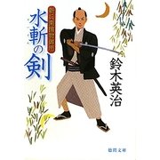水斬の剣―新兵衛捕物御用(徳間文庫) [文庫]