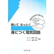 解いてなっとく 身につく電気回路 [単行本]