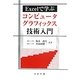 Excelで学ぶコンピュータグラフィックス技術入門 [単行本]