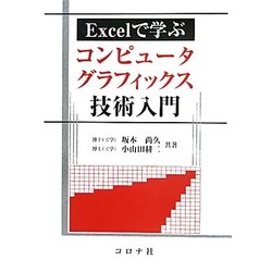 Excelで学ぶコンピュータグラフィックス技術入門 [単行本]