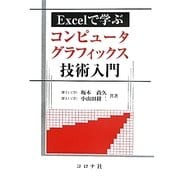Excelで学ぶコンピュータグラフィックス技術入門 [単行本]
