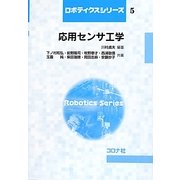 応用センサ工学(ロボティクスシリーズ〈5〉) [全集叢書]