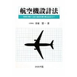 航空機設計法―軽飛行機から超音速旅客機の概念設計まで [単行本]
