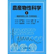 農産物性科学〈1〉構造的特性と熱・力学的特性 [単行本]