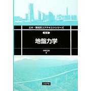 地盤力学(土木・環境系コアテキストシリーズ) [全集叢書]