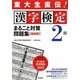 東大生直伝!漢字検定2級まるごと対策問題集 最新版 [単行本]