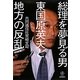総理を夢見る男 東国原英夫と地方の反乱 [単行本]