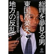 総理を夢見る男 東国原英夫と地方の反乱 [単行本]
