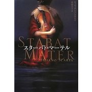 スターバト・マーテル [単行本]