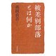 被差別部落とは何か [単行本]