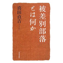被差別部落とは何か [単行本]
