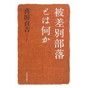 被差別部落とは何か [単行本]