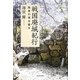 戦国廃城紀行―敗者の城を探る [単行本]