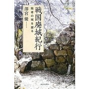 戦国廃城紀行―敗者の城を探る [単行本]