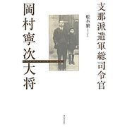 支那派遣軍総司令官岡村寧次大将 復刻新版 (KAWADEルネサンス) [単行本]