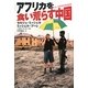 アフリカを食い荒らす中国 [単行本]