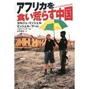 アフリカを食い荒らす中国 [単行本]