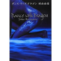 ダンス・ヴィズ・ドラゴン [単行本]