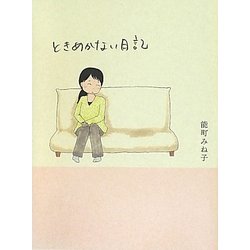 ときめかない日記 [単行本]