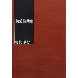 純愛戯曲集 [単行本]