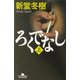 ろくでなし〈上〉(幻冬舎文庫) [文庫]
